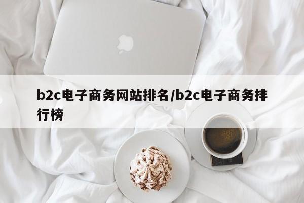 b2c电子商务网站排名/b2c电子商务排行榜